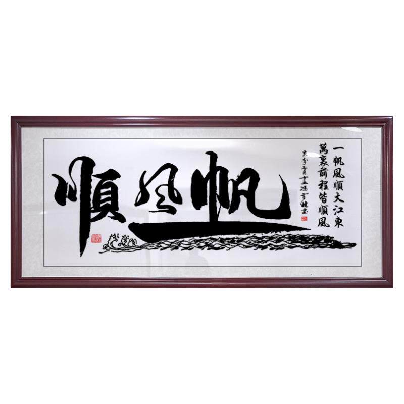 一帆风顺字画开业送礼挂画