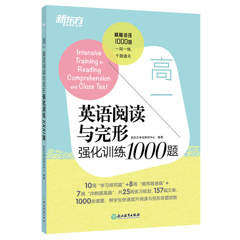 【新东方官方旗舰店】高一英语阅读与完形强化训练1000题 一千题千题通关一周一练 高中英语阅读完形填空阅读理解 原创题书籍