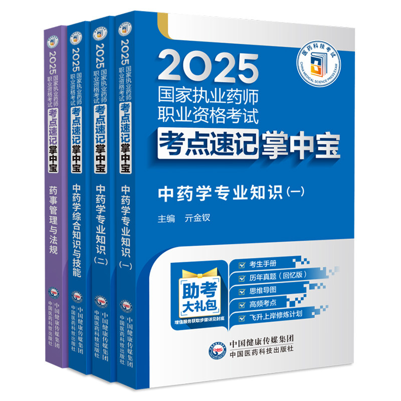 官方2026年执业中药药师掌中宝核心考点速记口诀中医职业药师资格白皮口袋书题库一本通三色笔记教材网课精讲历年真题试卷西药学霸