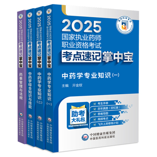 官方执业中药药师2025年掌中宝核心考点速记口诀医职业中药师资格白皮口袋书题库三色笔记一本通教材网课24历年真题考试卷西药学霸