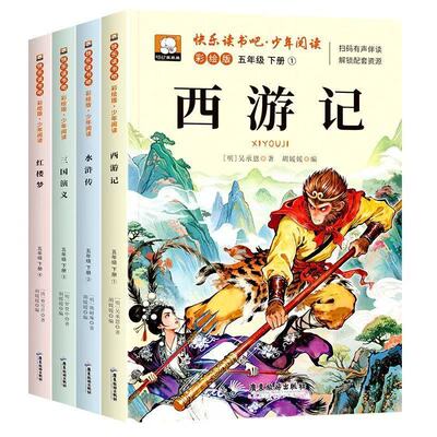 四大名著原著正版小学生版五年级下册必读的课外书老师推荐快乐读书吧五5下西游记三国演义水浒传红楼梦中国青少年版人教书籍故事
