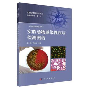 实验动物感染性疾病检测图谱 魏强 向志光 主编 实验动物微生物学和寄生虫学质量控制的一般要求 科学出版社 9787030678720
