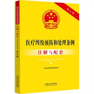 正版医疗纠纷预防和处理条例注解与配套 第七版 含医疗事故处理条例 中国法制出版社 医疗纠纷预防和处理条例参考教材教程书籍