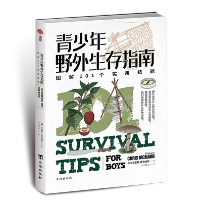 青少年野外生存指南图解丰富实用