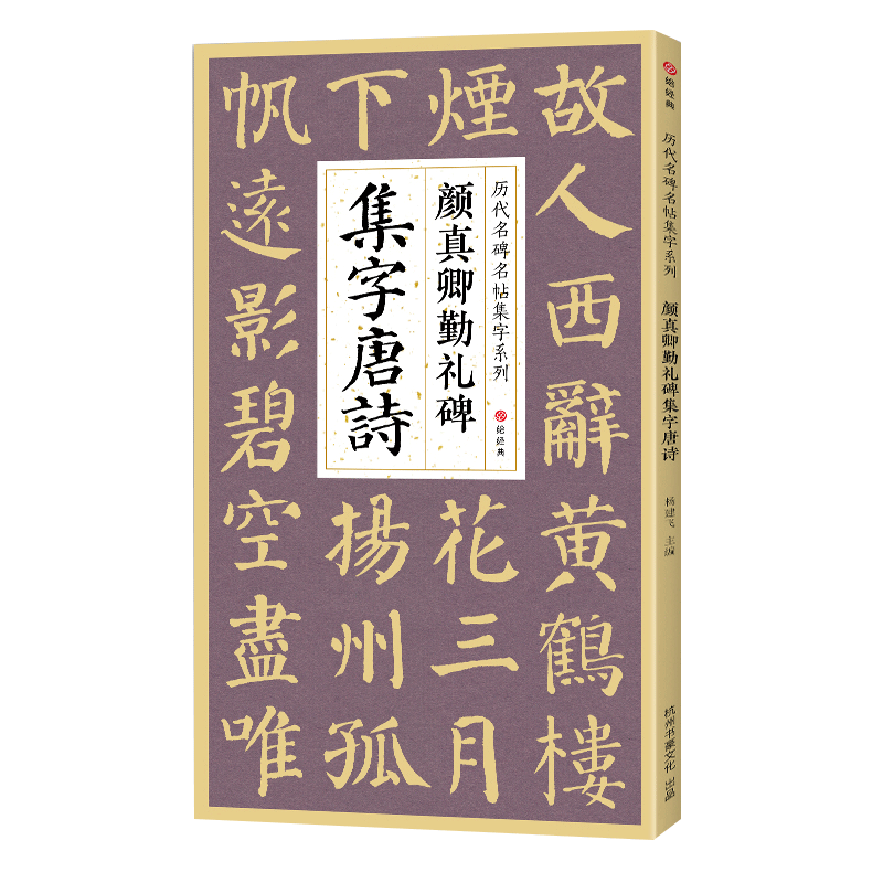 颜真卿勤礼碑集字唐诗 简体旁注楷书入门基础收录颜真卿经典碑帖集古诗词作品集欣赏成人学生临摹教程楷书毛笔书法练字帖