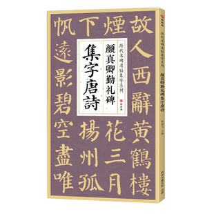 颜真卿勤礼碑集字唐诗 简体旁注楷书入门基础收录颜真卿经典碑帖集古诗词作品集欣赏成人学生临摹教程楷书毛笔书法练字帖