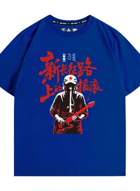 崔健继续撒点野演唱会活动短袖