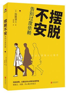 【新华文轩】摆脱不安 告别过度依赖 (日)加藤谛三 正版书籍小说畅销书 新华书店旗舰店文轩官网 北京联合出版公司