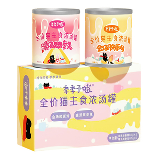 【试用】季季予喵全价猫主食浓汤罐营养补水猫湿粮浓汤大满贯