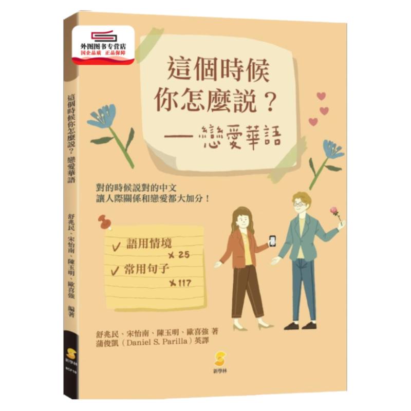 预售【外图台版】这个时候你怎么说？恋爱华语 / 舒兆民、宋怡南、陈玉明、欧喜强-着；蒲俊凯(Daniel S. Parilla)-英译 新学林