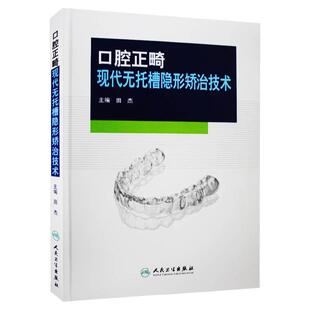 正版 口腔正畸现代无托槽隐形矫治技术 田杰 编 口腔医学类专业书籍 实用矫正弓丝临床技术 口腔医学书籍 正畸书籍 人民卫生出版社