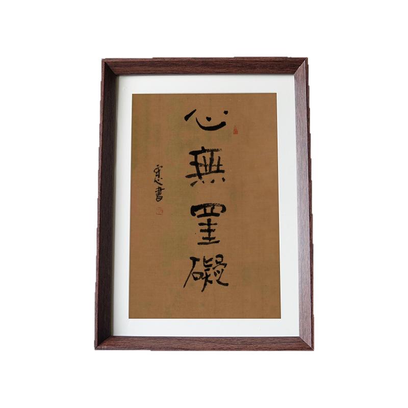 心无挂碍心经书法毛笔字相框桌面摆件卧室书房办公室字画装饰画挂