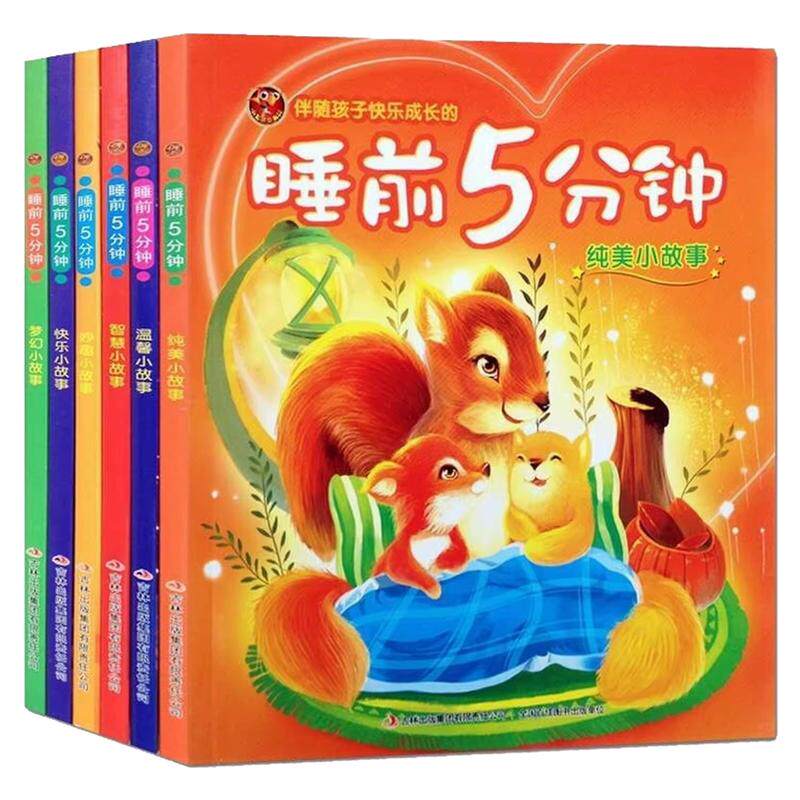 伴随孩子快乐成长的睡前5分钟书