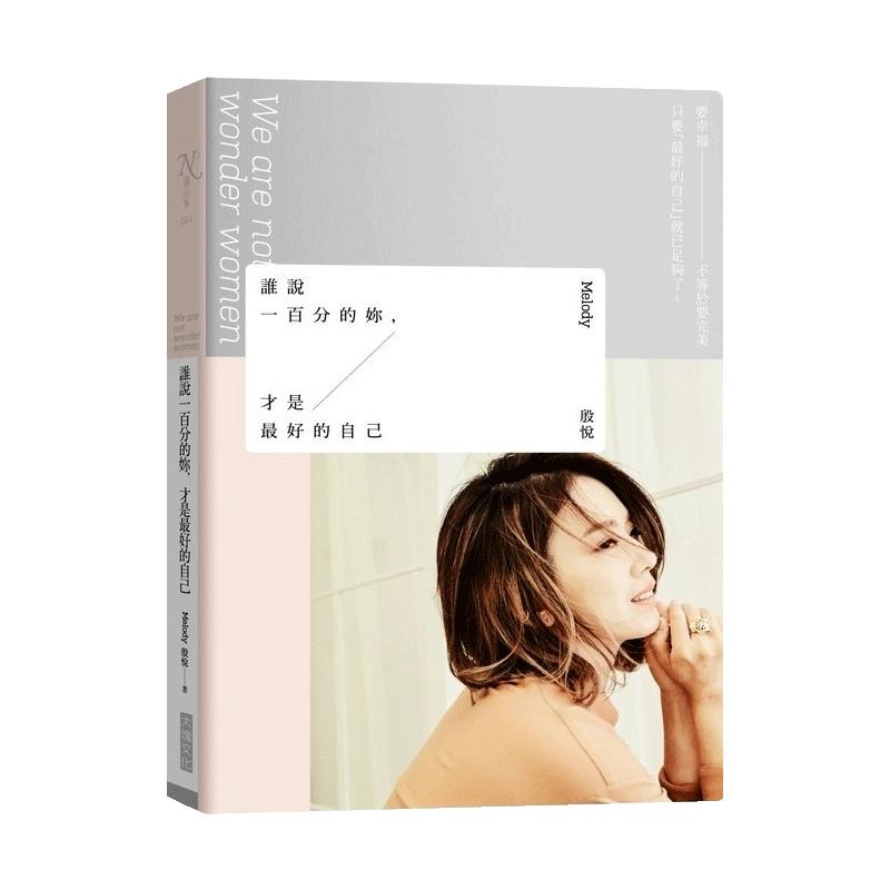 【中图台版】谁说一百分的你 才是最好的自己 港台原版  MELODY  殷悦   林心如  贾静雯推荐 繁体中文 心理励志