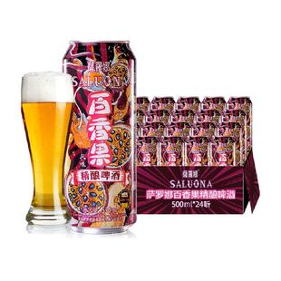 萨罗娜百香果味精酿啤酒整箱500ml*24听微醺果味啤酒 聚餐送礼