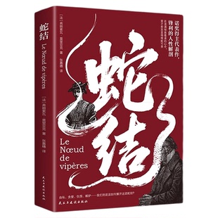 蛇结弗朗索瓦莫里亚克原著正版完整无删减 中文全译本 诺贝尔文学奖得主作品 锋利的人性解剖 世界文学名著外国小说畅销书籍排行榜