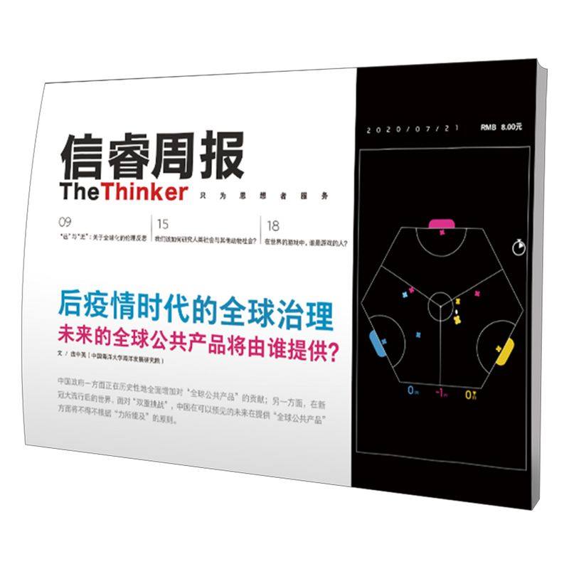 信睿周报第30期 庞中英 等著  疫情 全球化 游戏 后疫情时代 全球化 中信出版社图书 正版