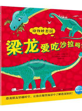 恐龙妙想国：全4册（点读版）
