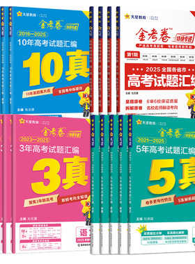 金考卷3年/5年/10年高考真题汇编
