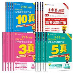 2026版金考卷三年五年十年高考真题卷语文数学英语物理化学生物政治历史地理含2025新高考试题3年5年10年历年真题试卷汇编天星教育