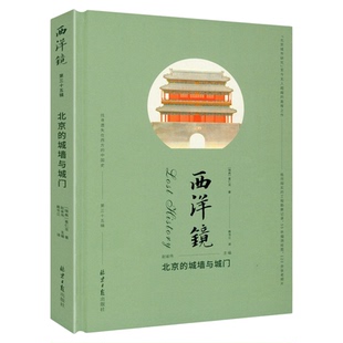西洋镜系列 北京的城墙与城门 喜仁龙作品 二十世纪实地勘测北京城墙与城门的考察手记 129张照片和53张城门建筑测绘图