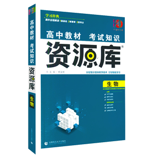 2026适用高中教材考试知识资源库高中生物杨文彬学习词典理想树分层级分组智能高一二三高考文科基础知识大全讲题分子细胞遗传与进
