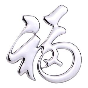 2024春节吉祥福字车标汽车金属改装车身贴划痕贴车尾标电动车装饰