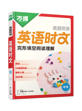 2027万唯中考语文英语时文阅读训练初中九年级真题同源热考时文完形填空阅读理解初三阅读答题模版解题技巧书中考热点素材押题预测