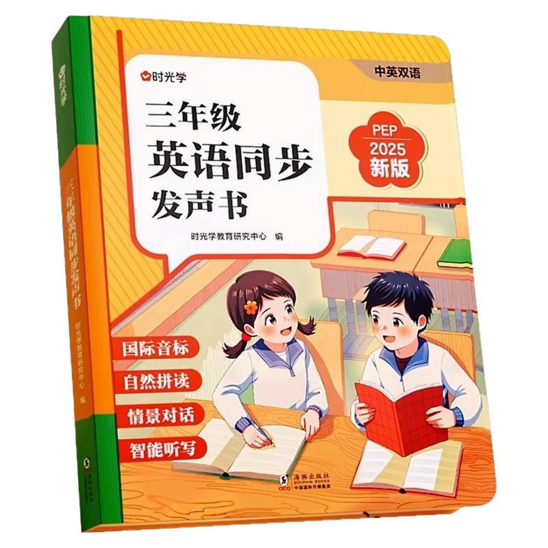 时光学三年级英语同步发声书