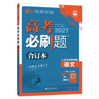 2027版高考必刷题合订本通用版