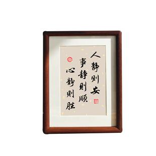 人静则安事静则顺中式书法字画不急静心桌面相框摆件书房装饰挂画