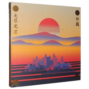 许巍专辑 2018全新音乐作品辑 无尽光芒 正版cd车载音乐唱片