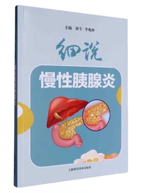 细说慢性胰腺炎问诊防治指南
