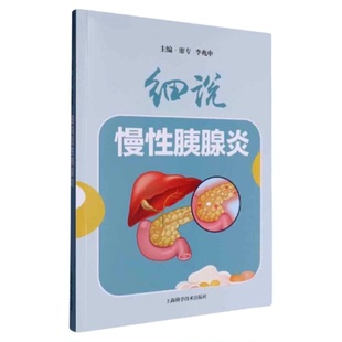 细说慢性胰腺炎 上海科学技术出版社 长海医院腹痛护理预防诊断治疗 健康知识养生三基健康教育 图文并茂插画患者病人技能饮食药物