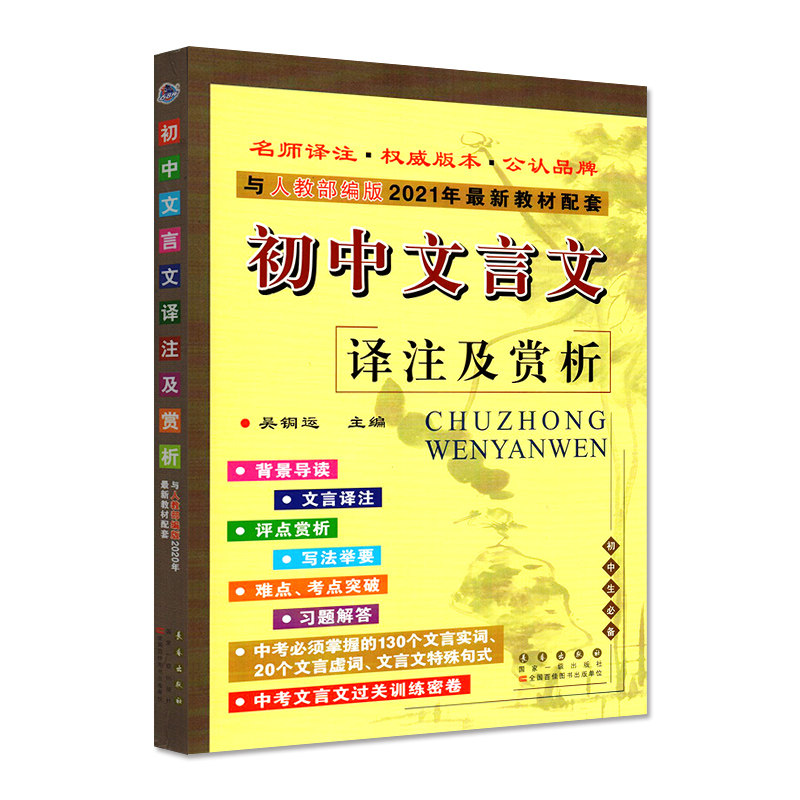 2026初中文言文译注及赏析人教版语文同步课文教材配套七八九年级初中生文言文全解一本通通用高中文言文全解大全集翻译书助读