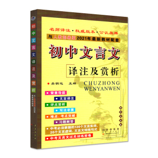 2026初中文言文译注及赏析人教版语文同步课文教材配套七八九年级初中生文言文全解一本通通用高中文言文全解大全集翻译书助读