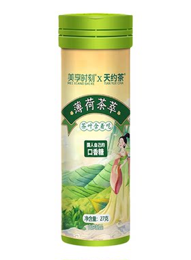 临期美享时刻X天约 茶真茶鲜萃草本配方茶含片清香清新口气糖果