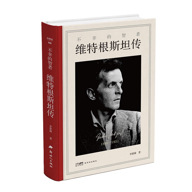【精装正版】逻辑哲学论和维特根斯坦传全2册走进天才哲学家维特根斯坦的精神世界西方哲学史类经典书籍生平传记读物天才之为责任