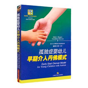 正版 孤独症婴幼儿早期介入丹佛模式 Sally J.rogers主编儿童12-48个月大自闭症儿童的早期综合性行为干预 上海科学技术出版社