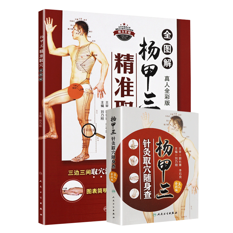 两本套装 杨甲三针灸取穴随身查+杨甲三精准取穴全图解 真人全彩版 大图册 肌肉骨骼图 取穴法 找穴位 刘乃刚 人民卫生出版社