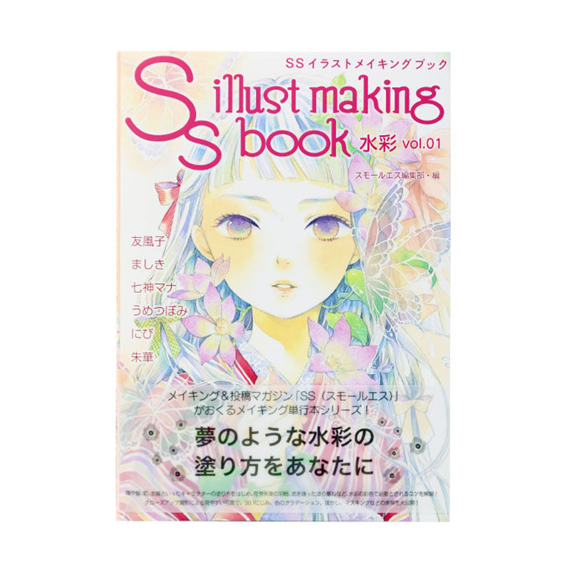 （ART）SS插画BOOK水彩教学 VOL.01  友风子封面特刊 单本