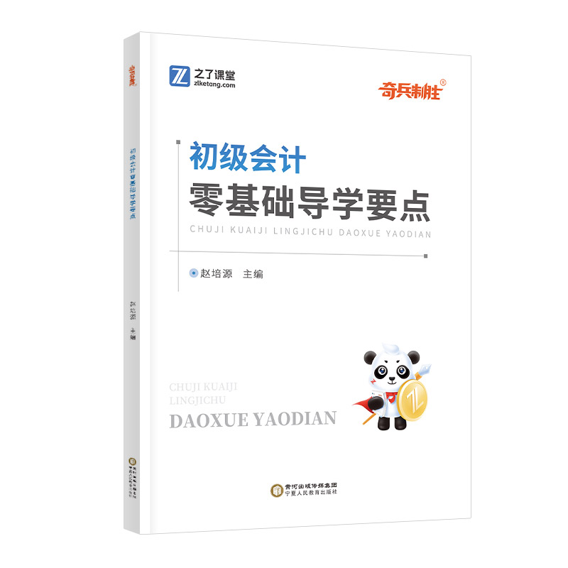 初级会计奇兵制胜零基础导学要点