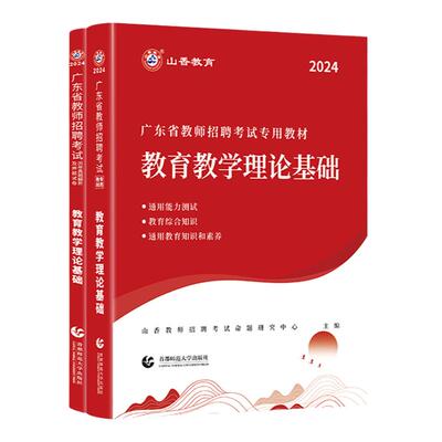 山香广东省教师招聘考试24版