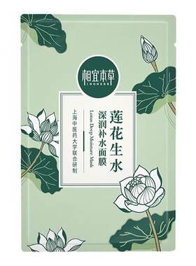 相宜本草莲花生水补水保湿面膜