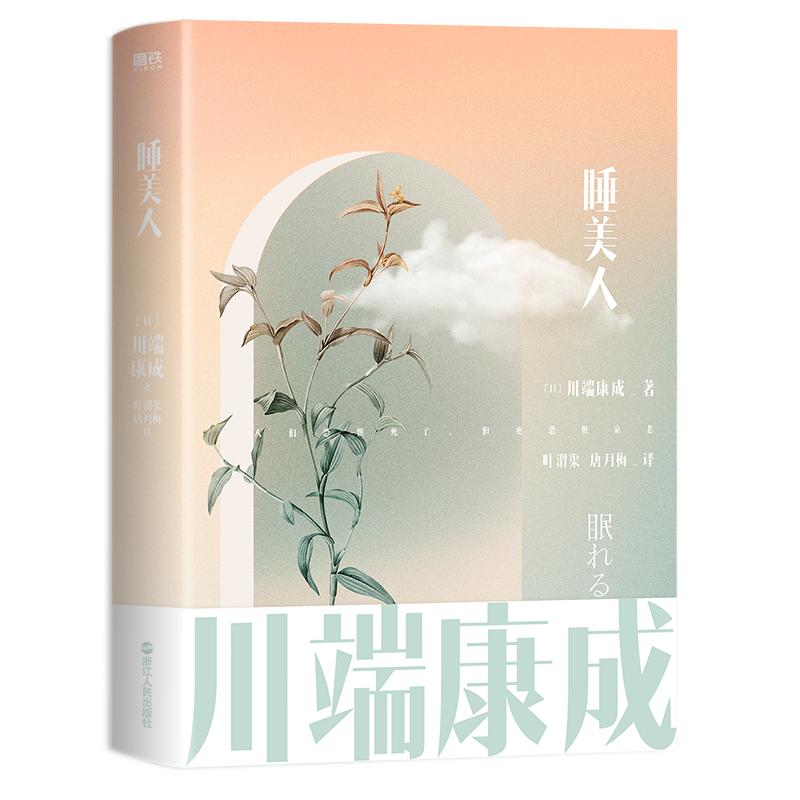 睡美人 川端康成名作名译系列 诺贝尔文学奖经典作品 川端康成惊世名作 日本文学翻译泰斗叶渭渠 唐月梅专属授权译本 磨铁图书
