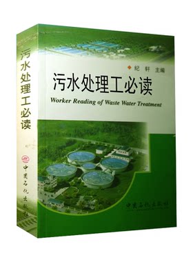 【旗舰店】污水处理工必读 纪轩  中国石化出版社 污水处理工艺 污水处理基础知识  书籍