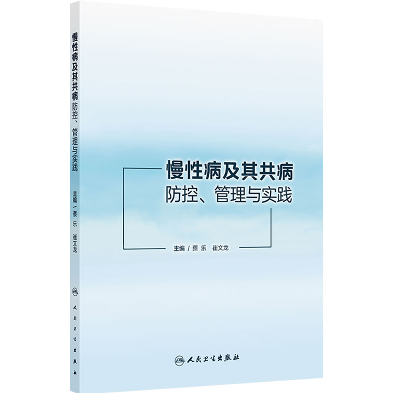 慢性病及其共病防控管理与实践 蔡乐流行病糖尿病生活方式干预早期筛查卫生管理健康教育基层社区人民卫生出版社预防医学
