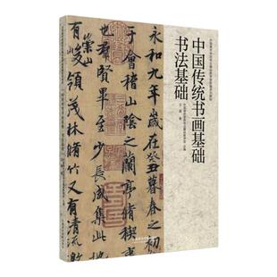 中国传统书画基础.书法基础 王異著 中国美术学院专业基础教学部书法教材 中国历代书法名家