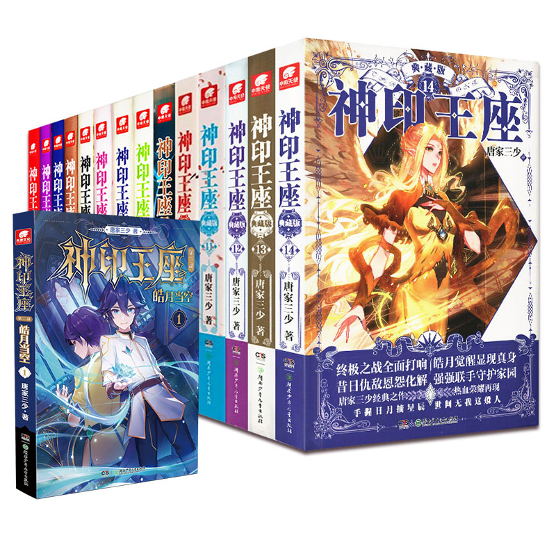 官方正版 共15本】神印王座典藏版小说全套1-14册 神印王座外传天守之神 唐家三少斗罗大陆终极斗罗龙王传说玄幻武侠小说书籍