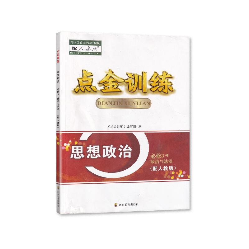 2023秋四川专用人教版 高中点金训练 思想政治 必修3政治与法治 必修第三册必修3三 四川教育出版社